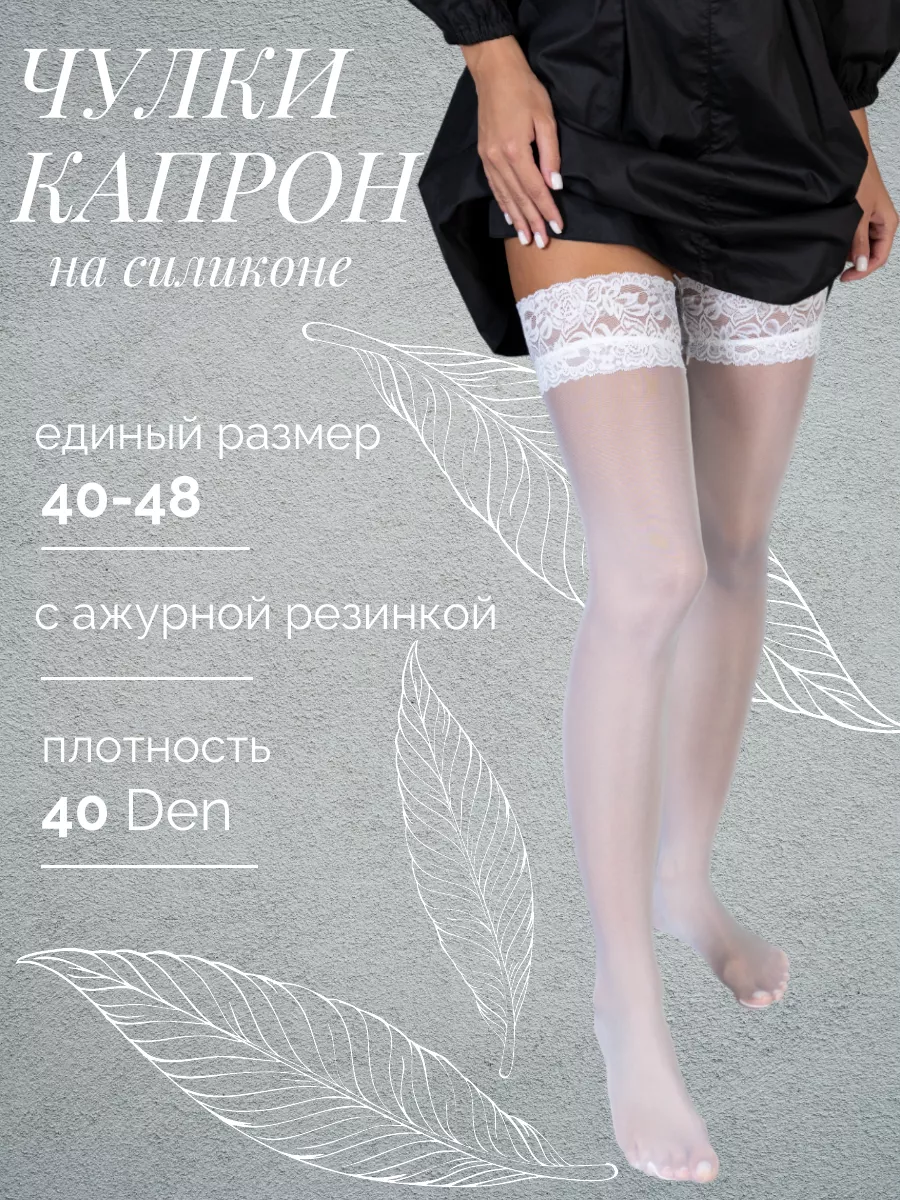 Чулки капроновые