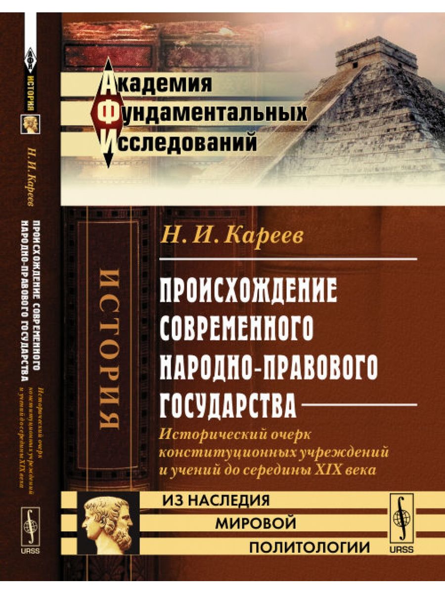 Происхождение современных государств. Книги о колониальной. Исторический очерк юридической психологии.