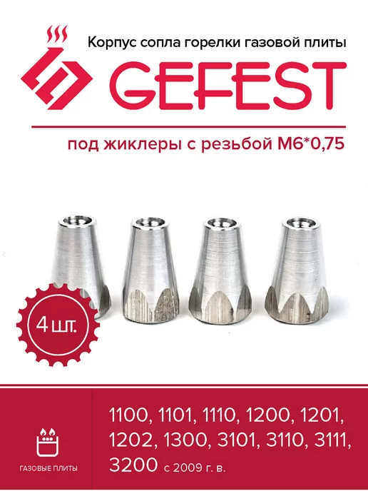 GEFEST Корпус сопла горелки газовой плиты