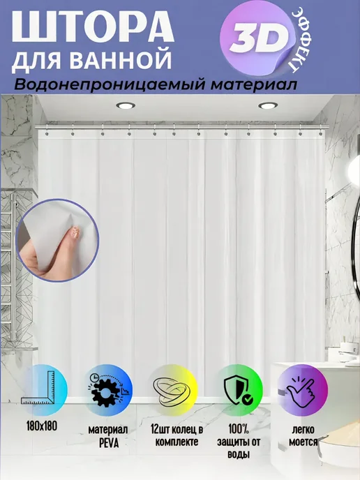 MD Шторы для ванны 180х200 водонепроницаемые, 180x180