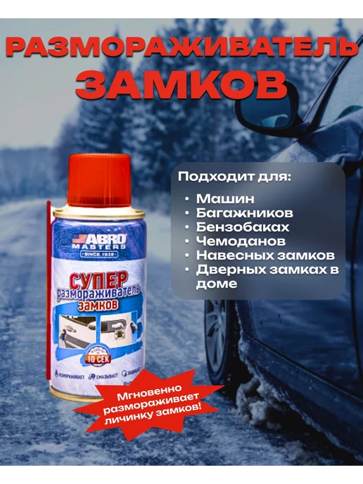 ABRO MASTERS Размораживатель замков в аэрозольном баллончике 100 мл, 100 мл, фото 3