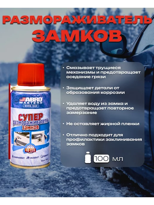 ABRO MASTERS Размораживатель замков в аэрозольном баллончике 100 мл, 100 мл, фото 4