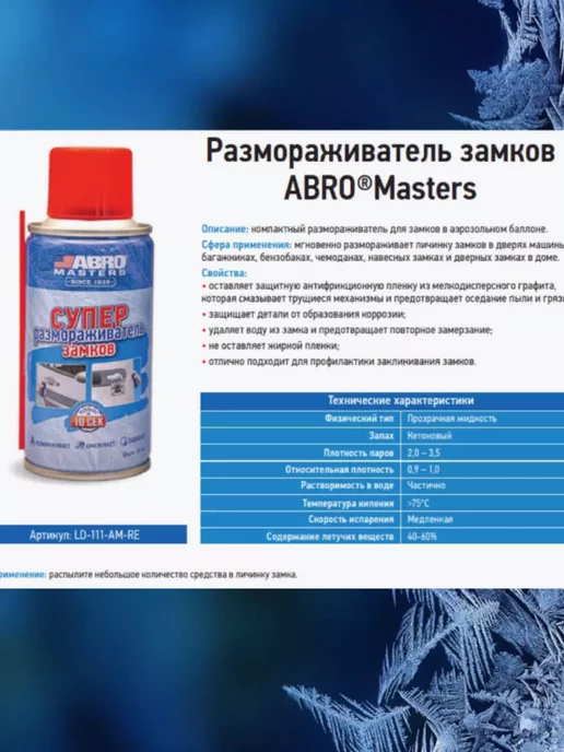 ABRO MASTERS Размораживатель замков в аэрозольном баллончике 100 мл, 100 мл, фото 5