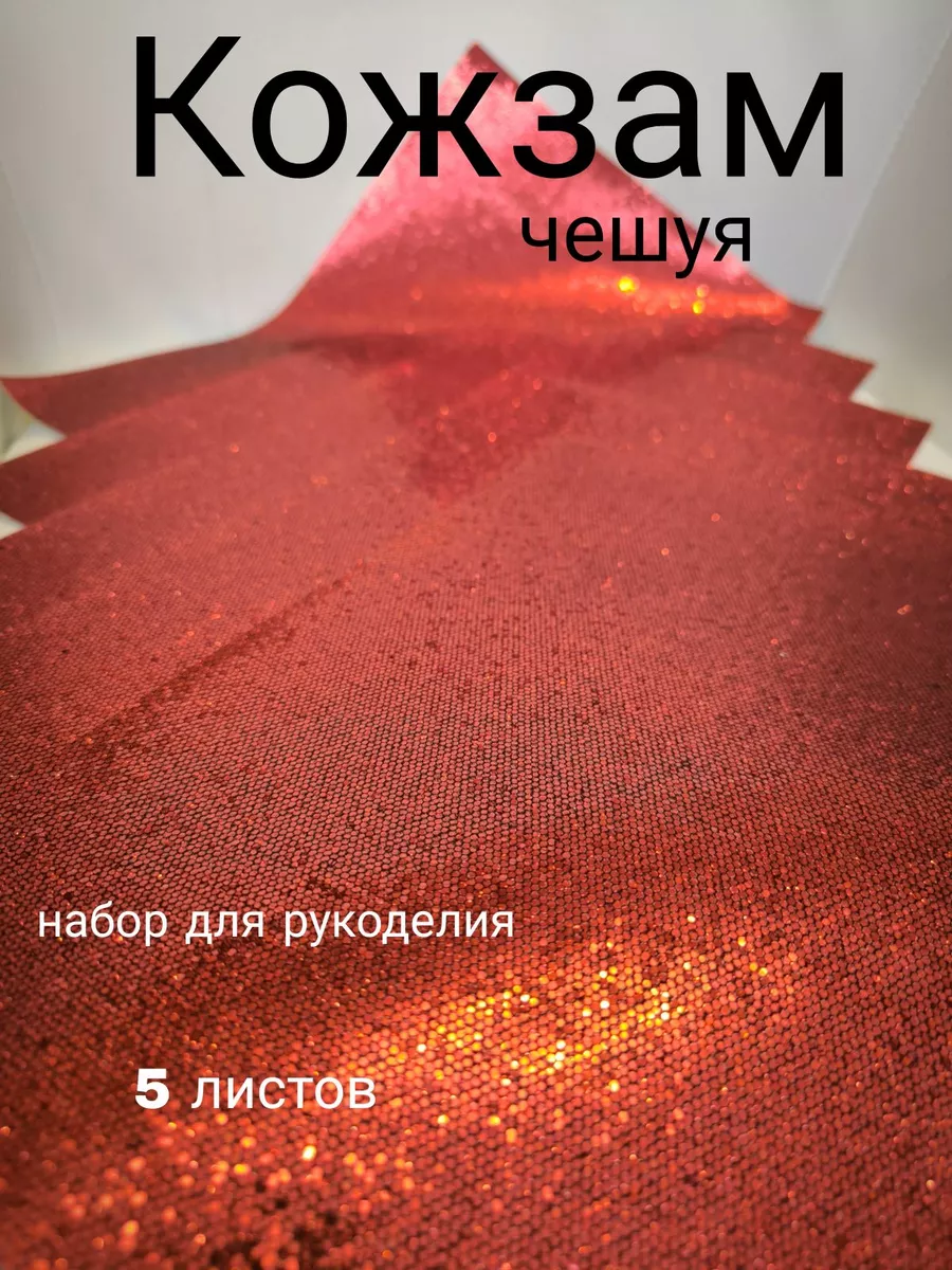 Кожа для рукоделия и творчества искусственная