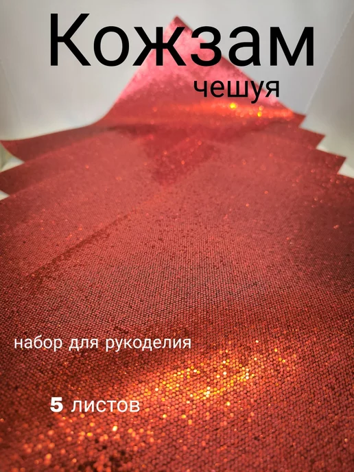 PrimelyKit Кожа для рукоделия и творчества искусственная, красный