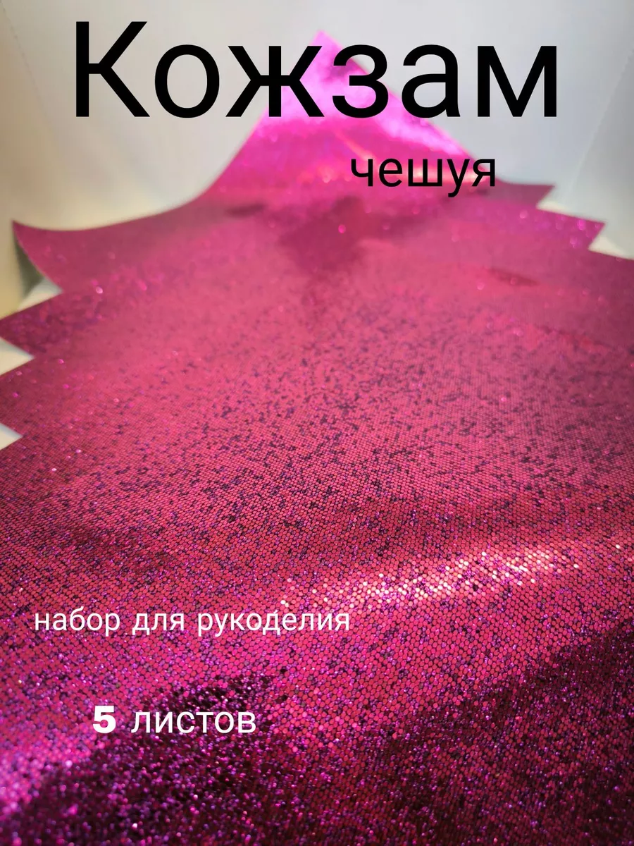 Кожа для рукоделия и творчества искусственная