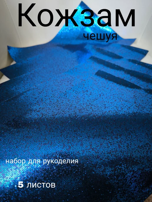 PrimelyKit Кожа для рукоделия и творчества искусственная, синий