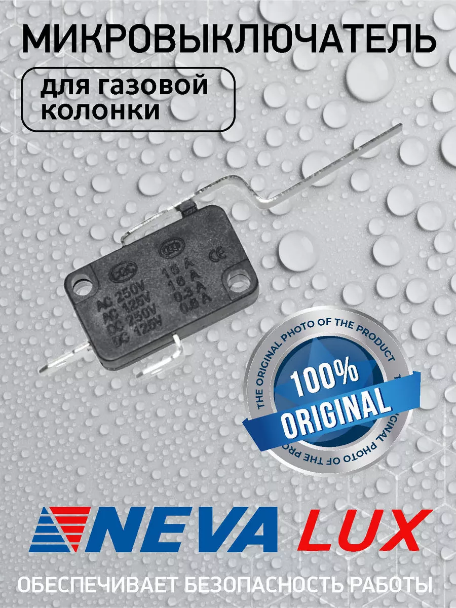 Микровыключатель для газовой колонки NEVA LUX 201016845 купить в  интернет-магазине Wildberries