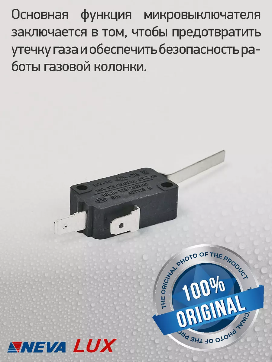 Микровыключатель для газовой колонки NEVA LUX 201016845 купить в  интернет-магазине Wildberries