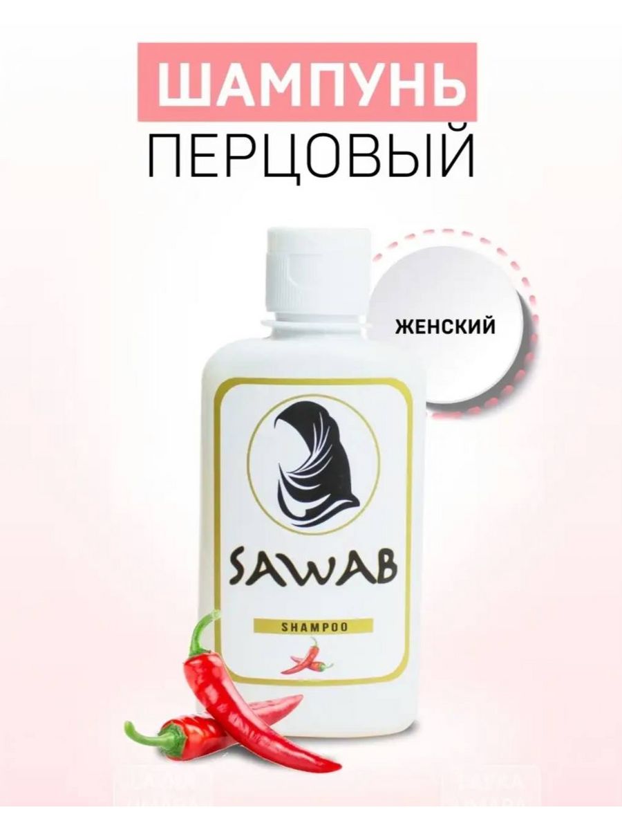 Перцовый шампунь с витаминами Sawab 201017008 купить за 602 ₽ в  интернет-магазине Wildberries