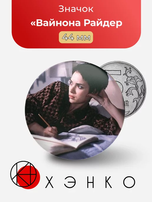 Вайнона Райдер