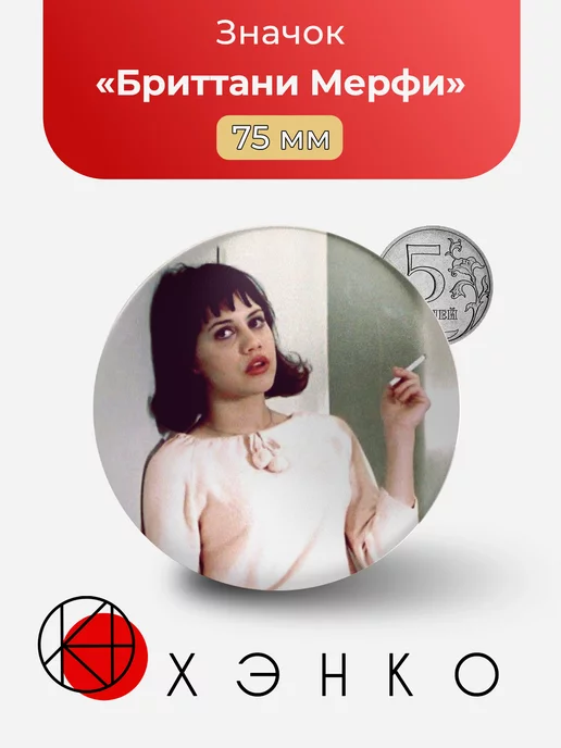 Бриттани Мерфи