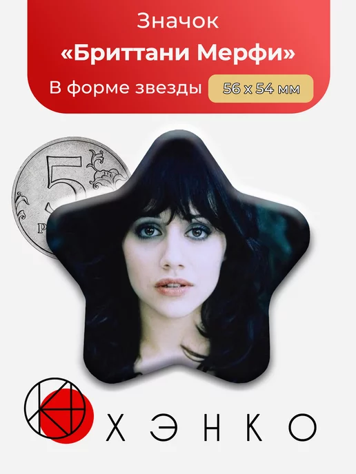 Бриттани Мерфи