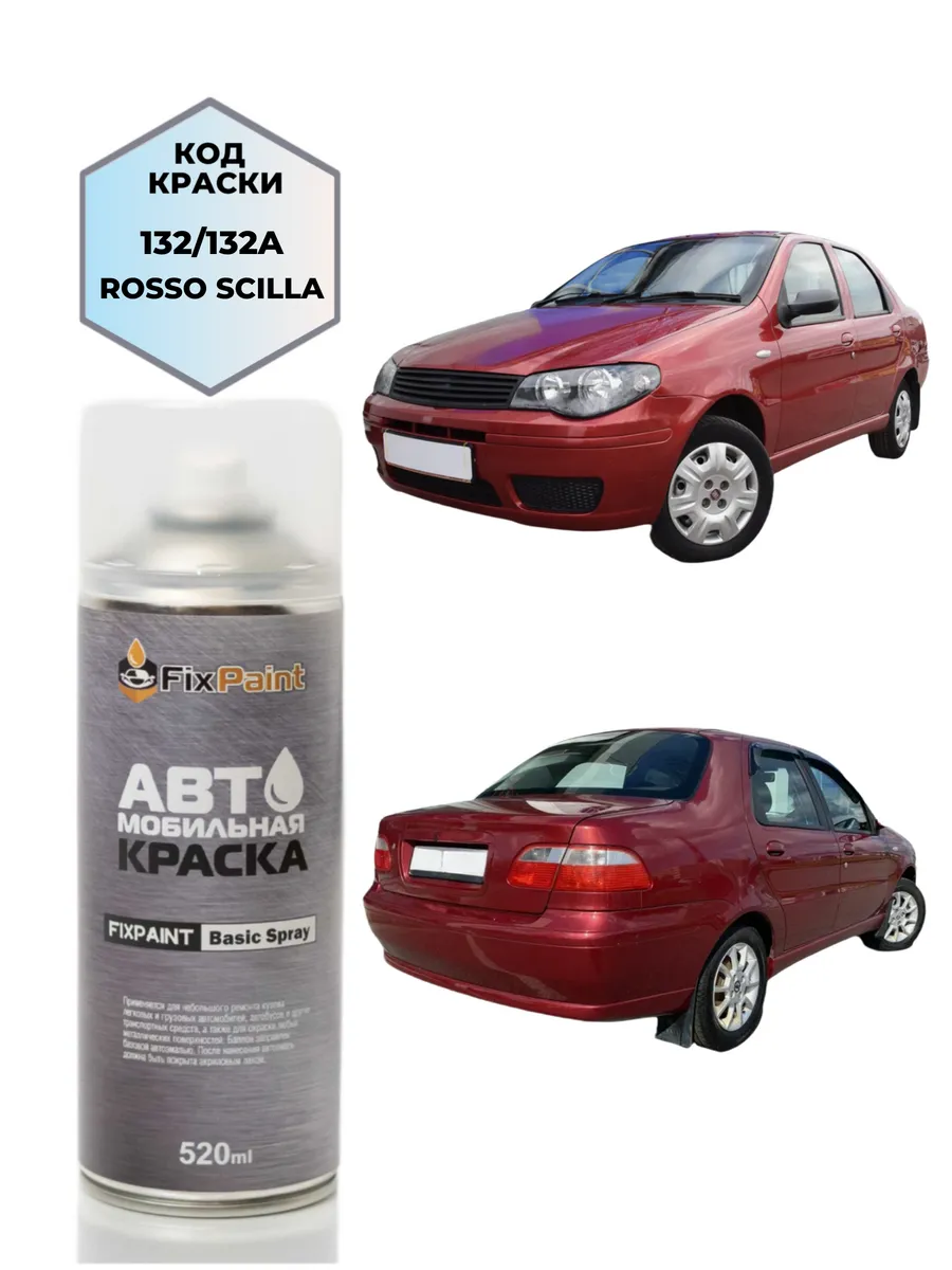 Краска FIAT ALBEA, код 132, 132A, ROSSO SCILLA, аэрозоль 520