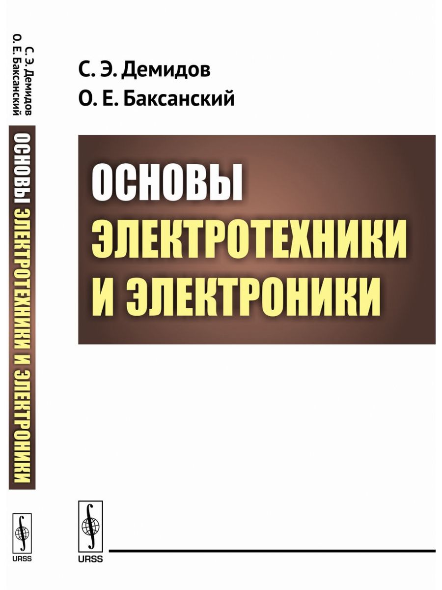 Электротехника авторы. Основы электротехники. Книга Электротехника. Основы электротехники и электроники. Теоретические основы электротехники.