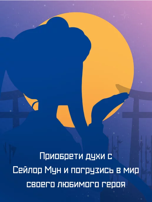 Mon Anime Духи Сейлор Мун Sailor Moon 15 мл, 15 мл, фото 5