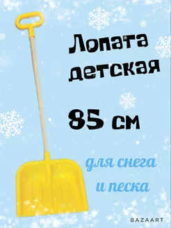 Лопата детская с деревянной ручкой 85см СТРОМ 201020686 купить за 377 ₽ в интернет-магазине Wildberries