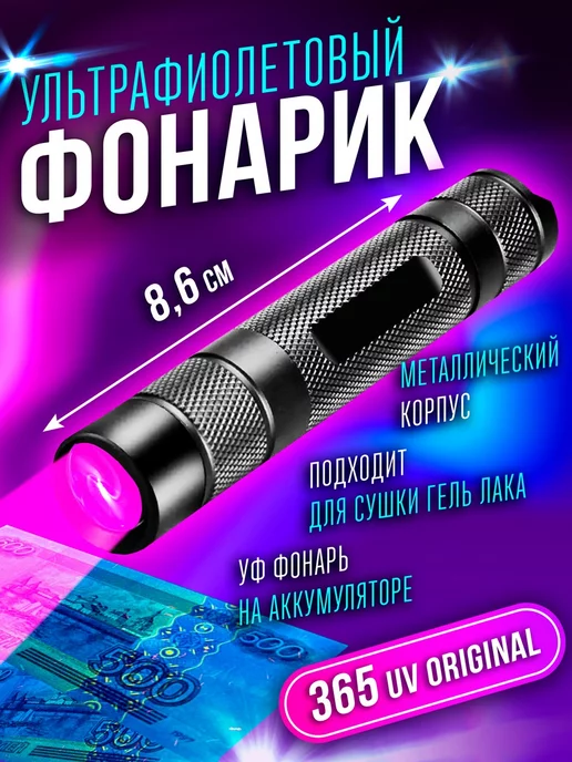 LED LIGHT POWER Ультрафиолетовый фонарик на аккумуляторе