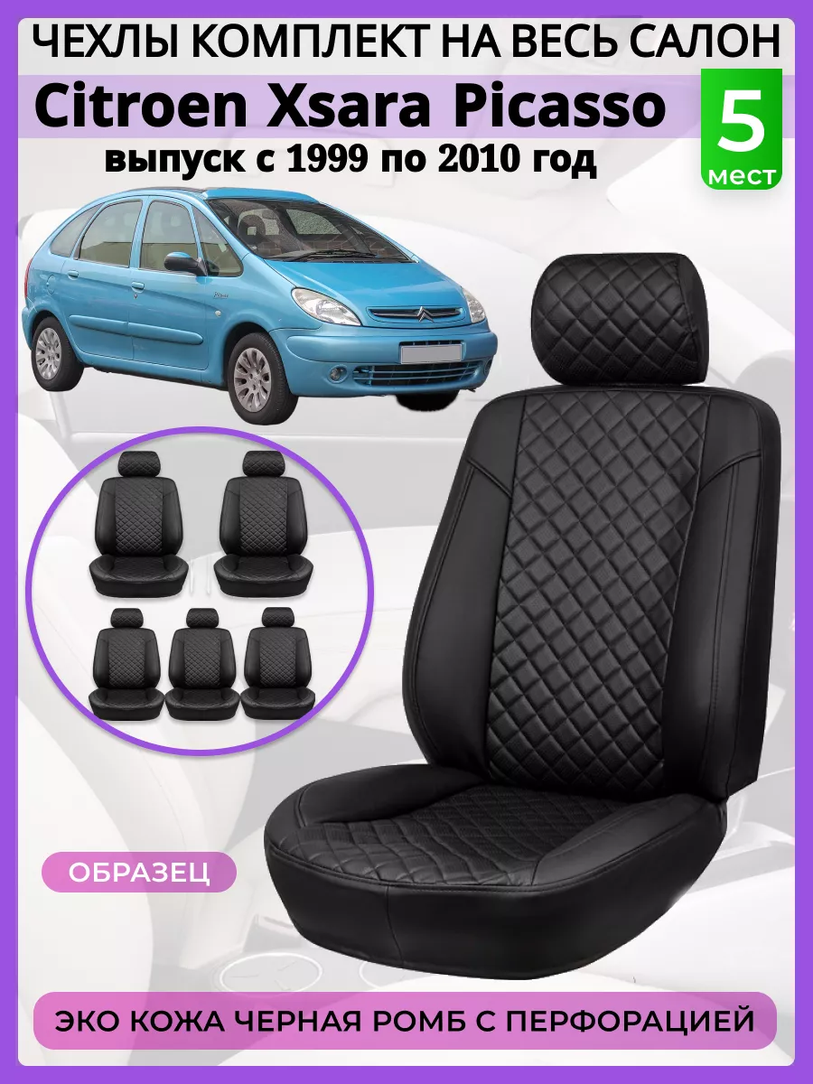 Чехлы на сиденья Citroen Xsara Picasso, Экокожа romb AV3 201021294 купить в  интернет-магазине Wildberries