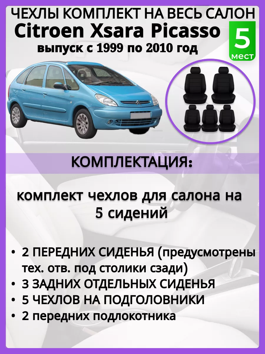 Чехлы на сиденья Citroen Xsara Picasso, Экокожа romb AV3 201021294 купить в  интернет-магазине Wildberries