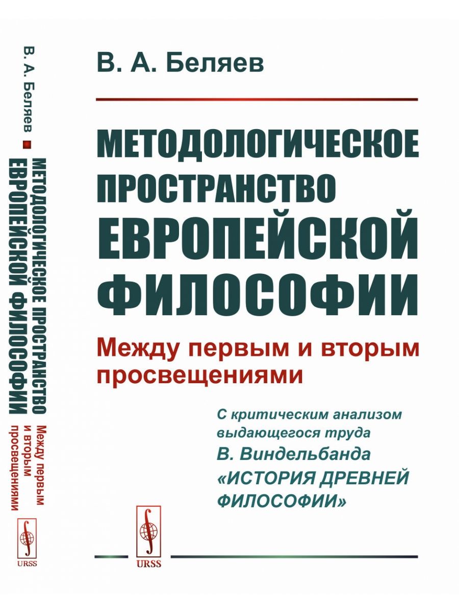 Методология пространства. Континентальная философия учебник.