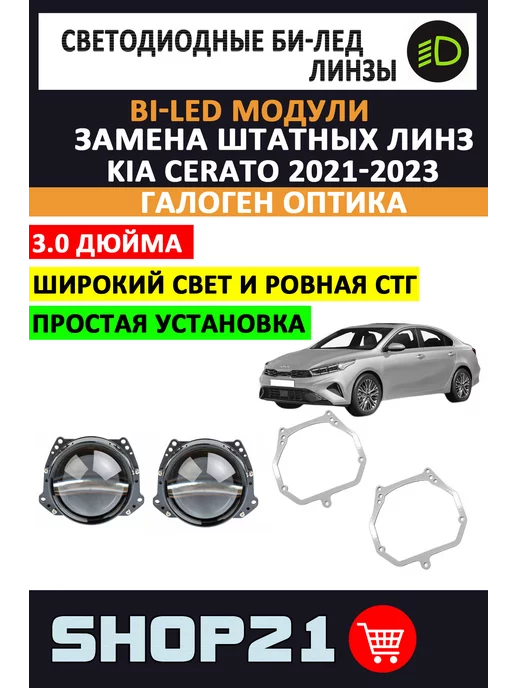 AvtoLED Bi-Led Kia Cerato 2021-2023 (штатный галоген), 2 шт