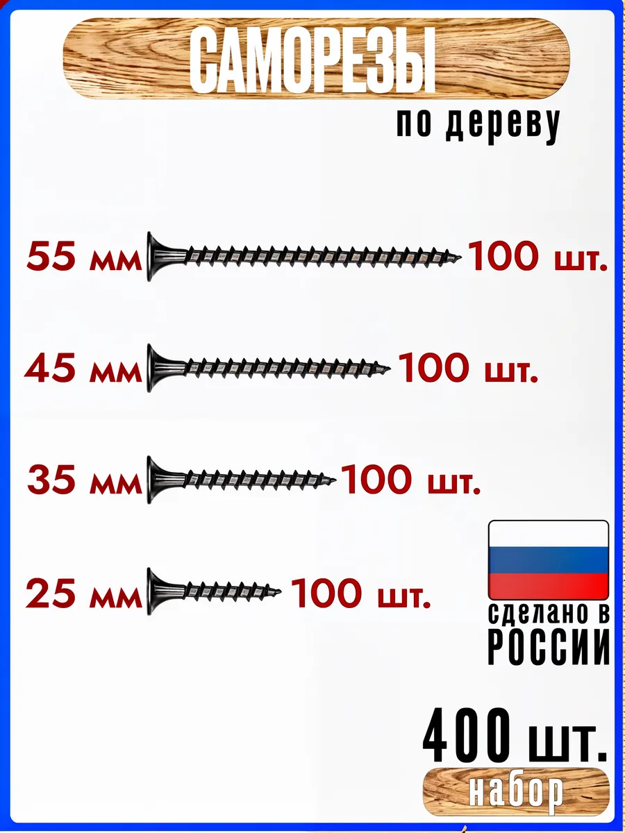 Набор саморезов по дереву 25мм, 35мм, 45мм, 55мм по 100шт