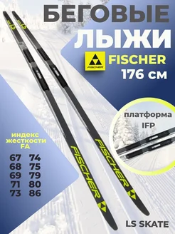 Лыжи беговые Фишер LS SKATE IFP 176 см N77423 FISCHER 201025140 купить за 24 102 ₽ в интернет-магазине Wildberries