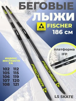 Лыжи беговые Фишер LS SKATE IFP 186 см N77423 FISCHER 201025141 купить за 26 079 ₽ в интернет-магазине Wildberries