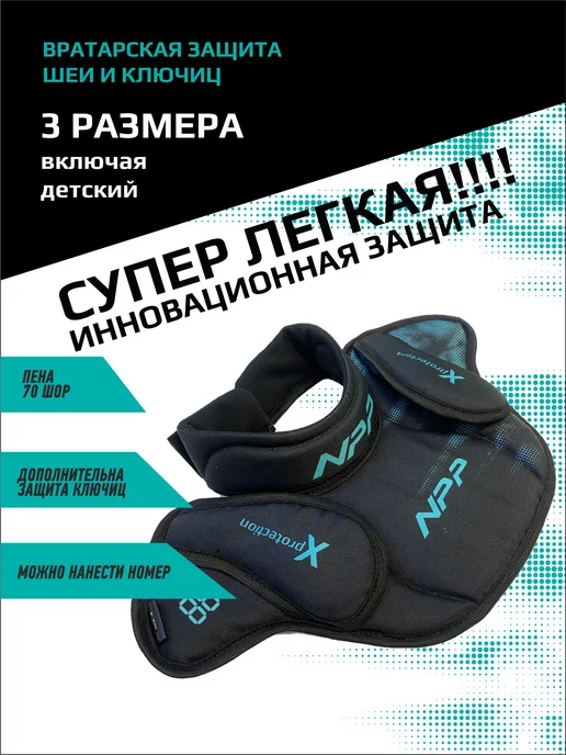 NPP HOCKEY Защита шеи и ключиц вратарская хоккейная детская взрослая