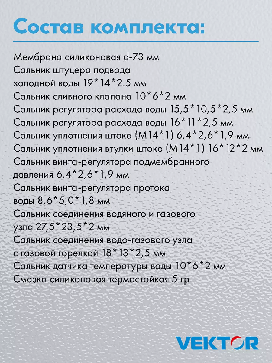 Ремкомплект газовой колонки 20W VEKTOR 201026759 купить в интернет-магазине  Wildberries