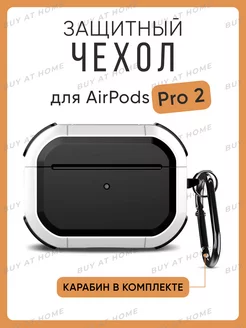 Чехол для AirPods PRO 2 защитный противоударный с карабином Buy at Home 201026798 купить за 350 ₽ в интернет-магазине Wildberries