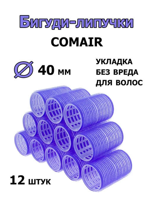Comair Бигуди-липучки Jumbo 40 мм 12 штук 3011890, синий