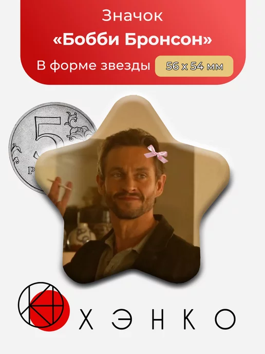 Бобби Бронсон - сериал Пронзительно громко