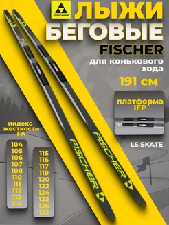 Беговые лыжи LS SKATE IFP 191 см для взрослых и подростков FISCHER 201029685 купить за 23 371 ₽ в интернет-магазине Wildberries