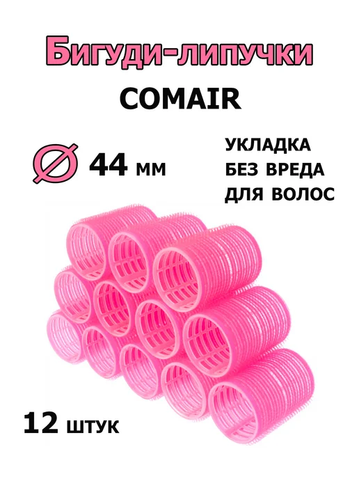 Comair Бигуди-липучки Jumbo 44 мм 12 шт 3011891, 12 шт