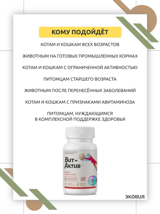 ФАРМАКС Вит Актив Формула здоровья кошек 1 уп по 120 шт, 120 шт, фото 8