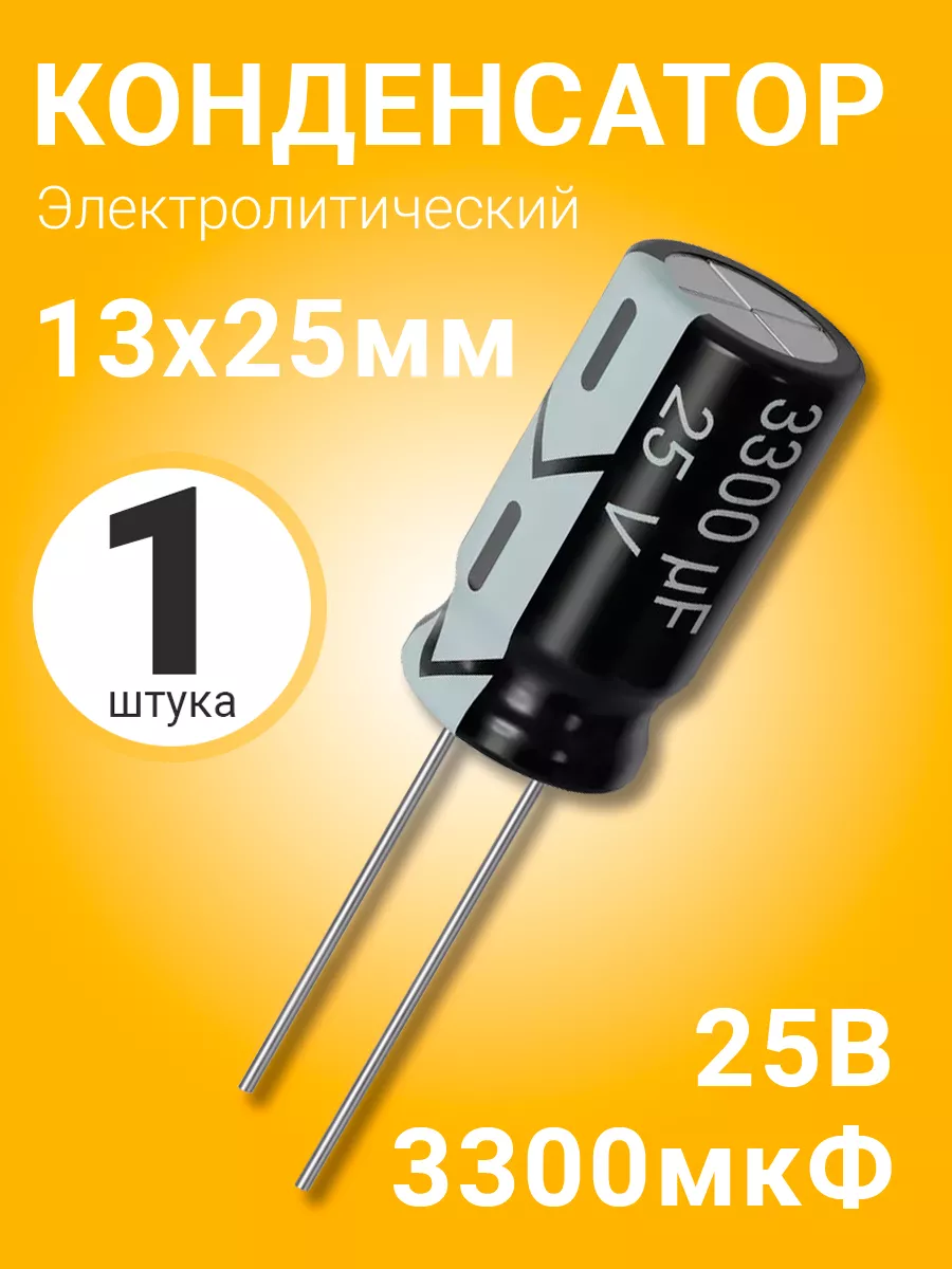 Конденсатор электролитический 25В 3300мкФ, 13 х 25 мм, 1шт