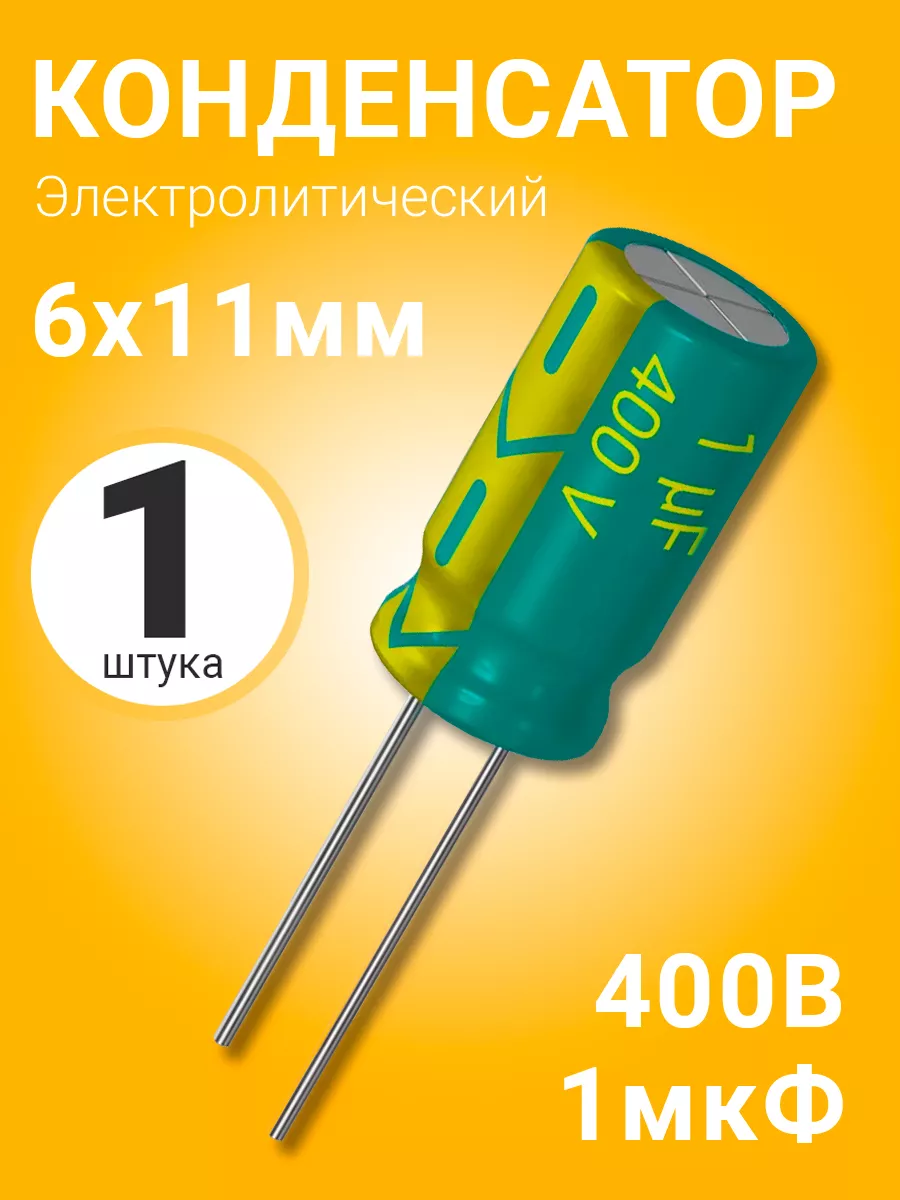 Конденсатор электролитический 400В 1мкФ, 6 х 11 мм, 1шт