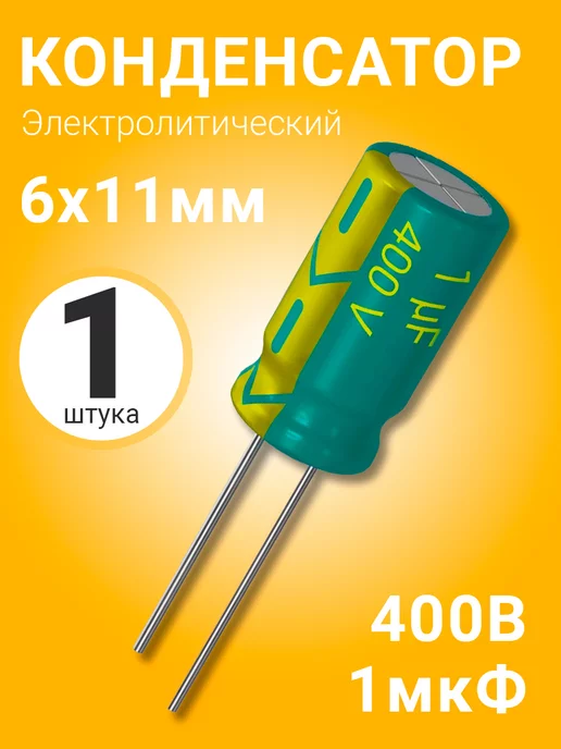 GSMIN Конденсатор электролитический 400В 1мкФ, 6 х 11 мм, 1шт, 6x11 мм, 1 шт