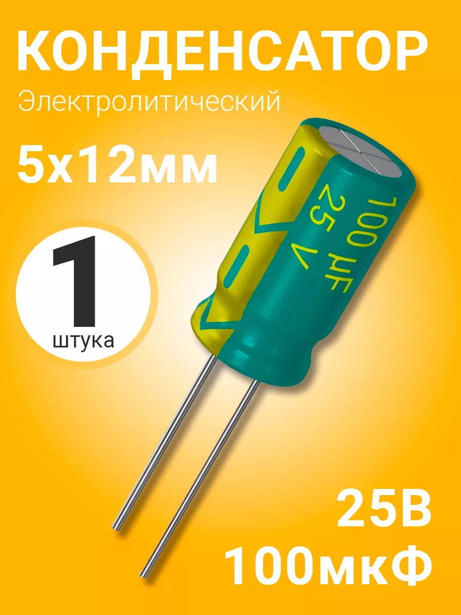 Конденсатор электролитический 25В 100мкФ, 5 х 12 мм, 1шт