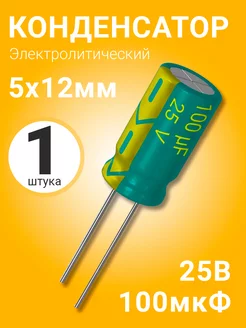 Конденсатор электролитический 25В 100мкФ, 5 х 12 мм, 1шт GSMIN 201030704 купить за 137 ₽ в интернет-магазине Wildberries