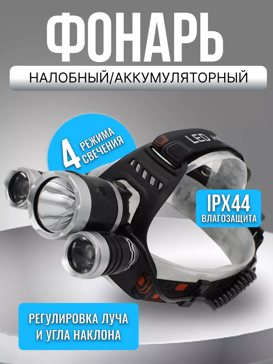 Фонарь налобный аккумуляторный Уютный Дом 201033469 купить за 399 ₽ в  интернет-магазине Wildberries