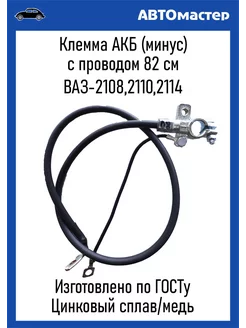 Провод Акб с клеммой Минус Ваз-2108 (82см) Гост АВТОЭЛЕКТРИКА 201033789 купить за 925 ₽ в интернет-магазине Wildberries