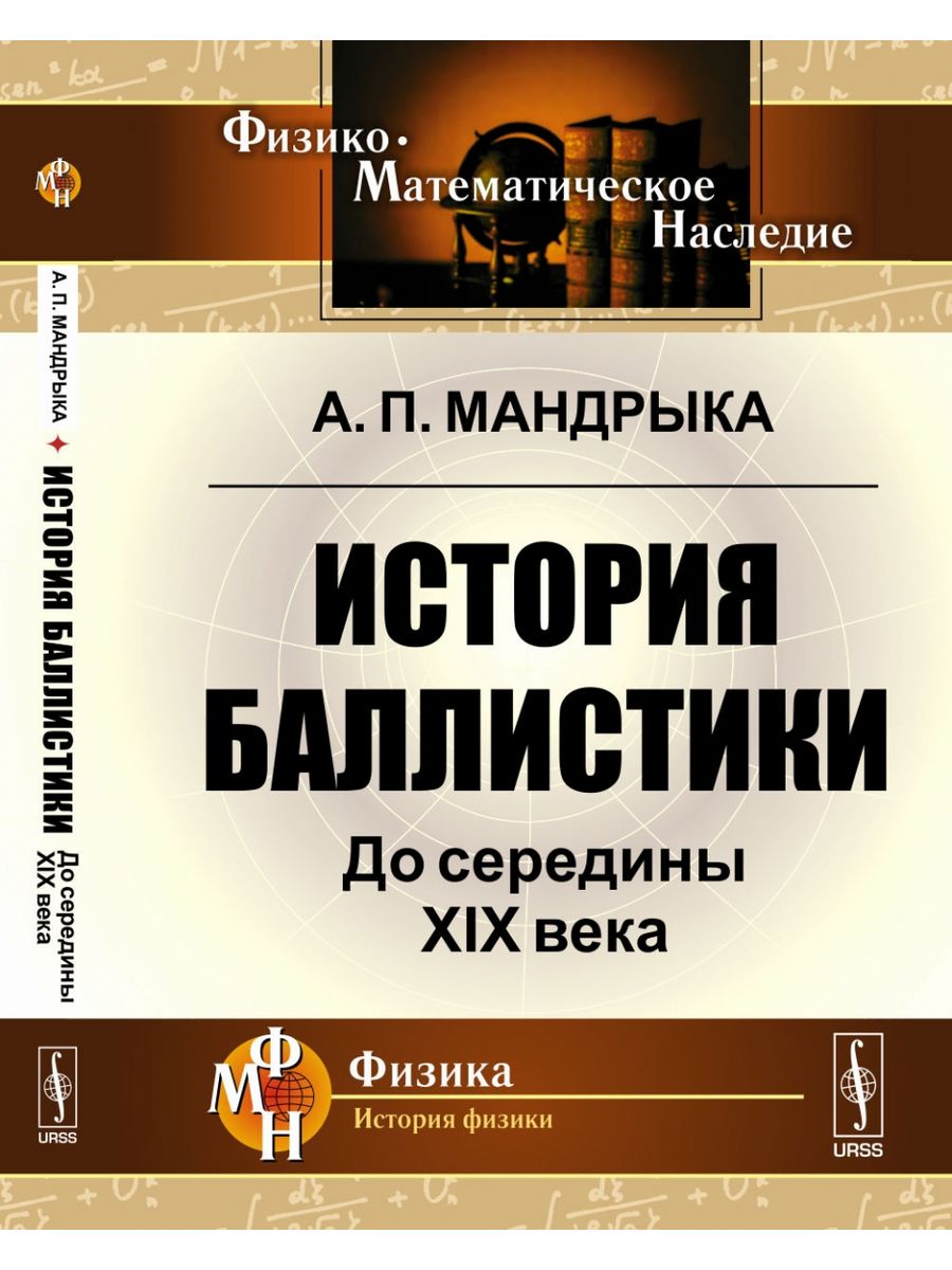 История баллистики. Мандрыка.