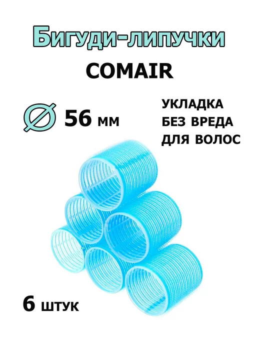 Comair Бигуди-липучки Jumbo 56 мм 6 штук 3011895, голубой