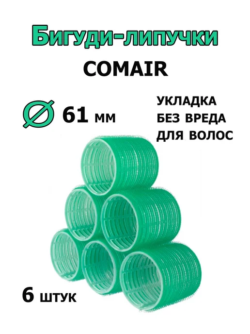 Comair Бигуди-липучки Jumbo 61 мм 6 штук 3011896, зеленый