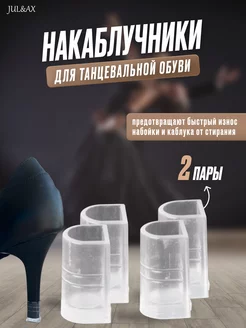 Накаблучники для танцевальной обуви Jul&Ax 201037010 купить за 362 ₽ в интернет-магазине Wildberries