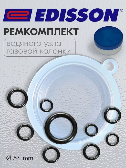 Edisson Ремкомплект газовой колонки Heat 20D, Spark S 20, 13 шт