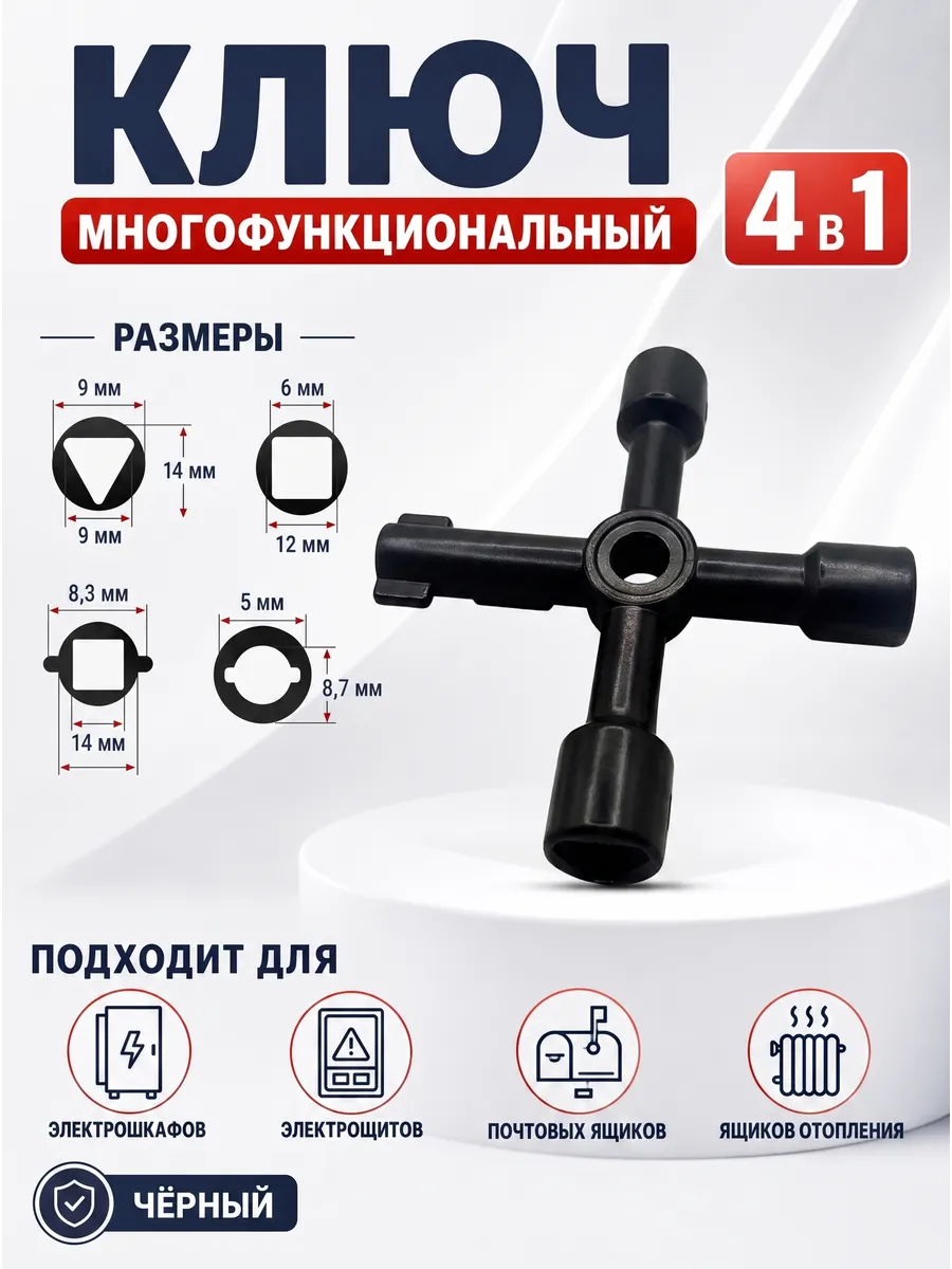 Ключ для электрошкафа треугольник, квадрат 4 в 1